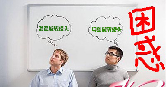 高温旋转接头和q型蒸汽旋转接头辨别困惑